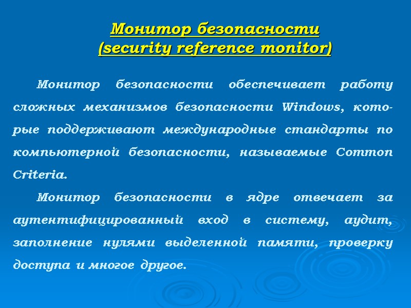 Монитор безопасности  (security reference monitor)     Монитор безопасности обеспечивает работу